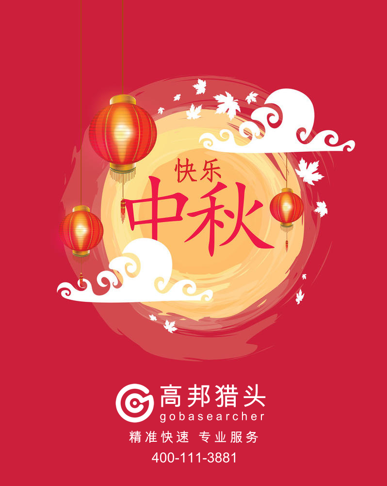 高邦獵頭祝大家中秋節(jié)快樂！