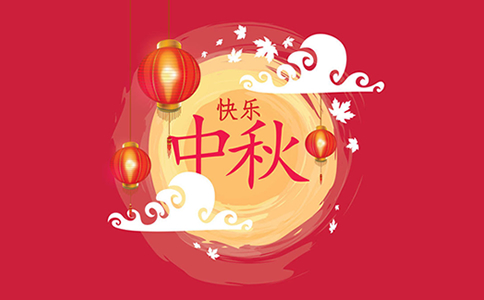 高邦獵頭祝大家中秋節(jié)快樂！